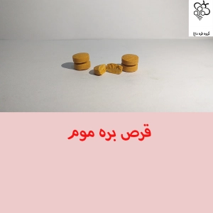 خرید بره موم دارویی