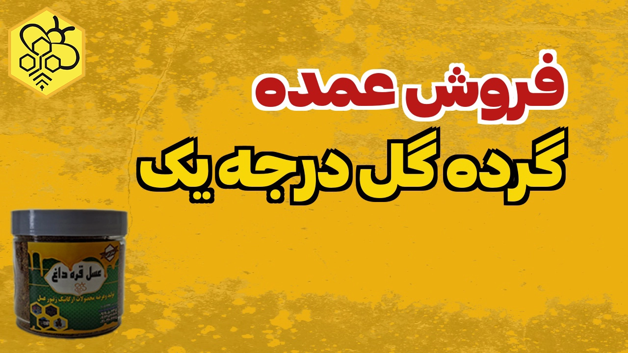 فروش عمده گرده گل