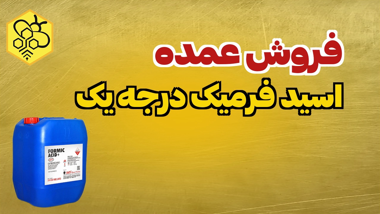 اسید فرمیک